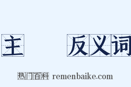 主計處反义词是什么意思的图片